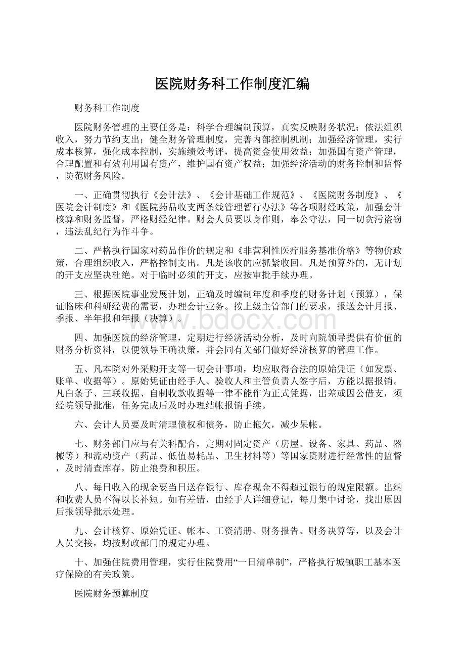 医院财务科工作制度汇编Word下载.docx