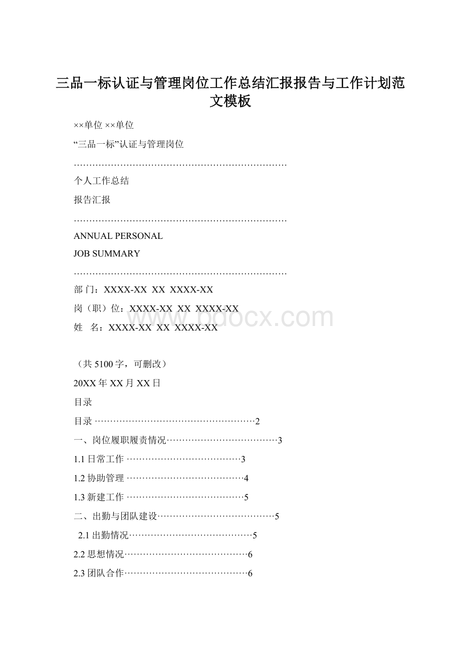 三品一标认证与管理岗位工作总结汇报报告与工作计划范文模板Word格式.docx_第1页