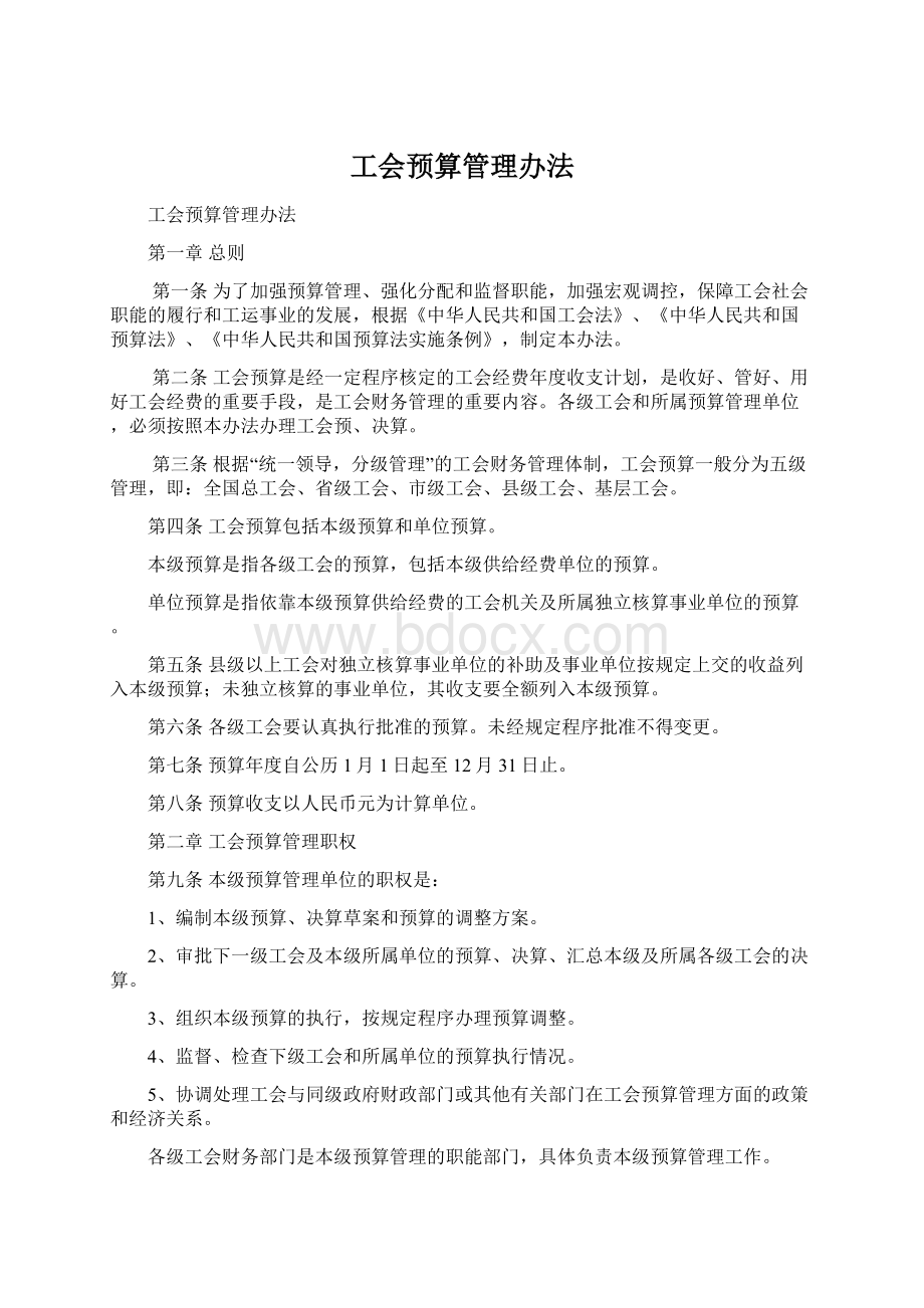 工会预算管理办法.docx_第1页