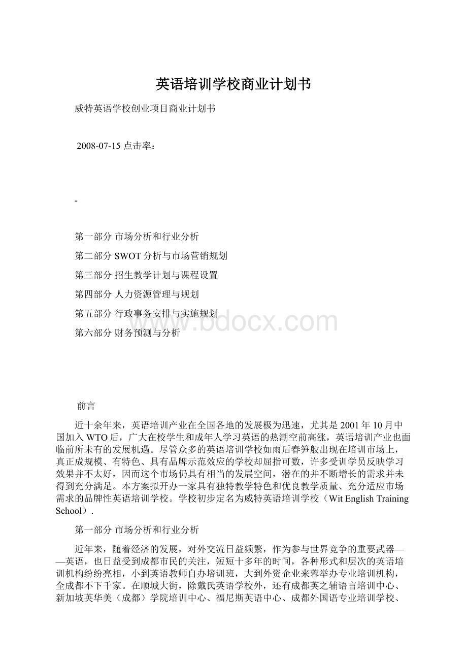 英语培训学校商业计划书.docx_第1页