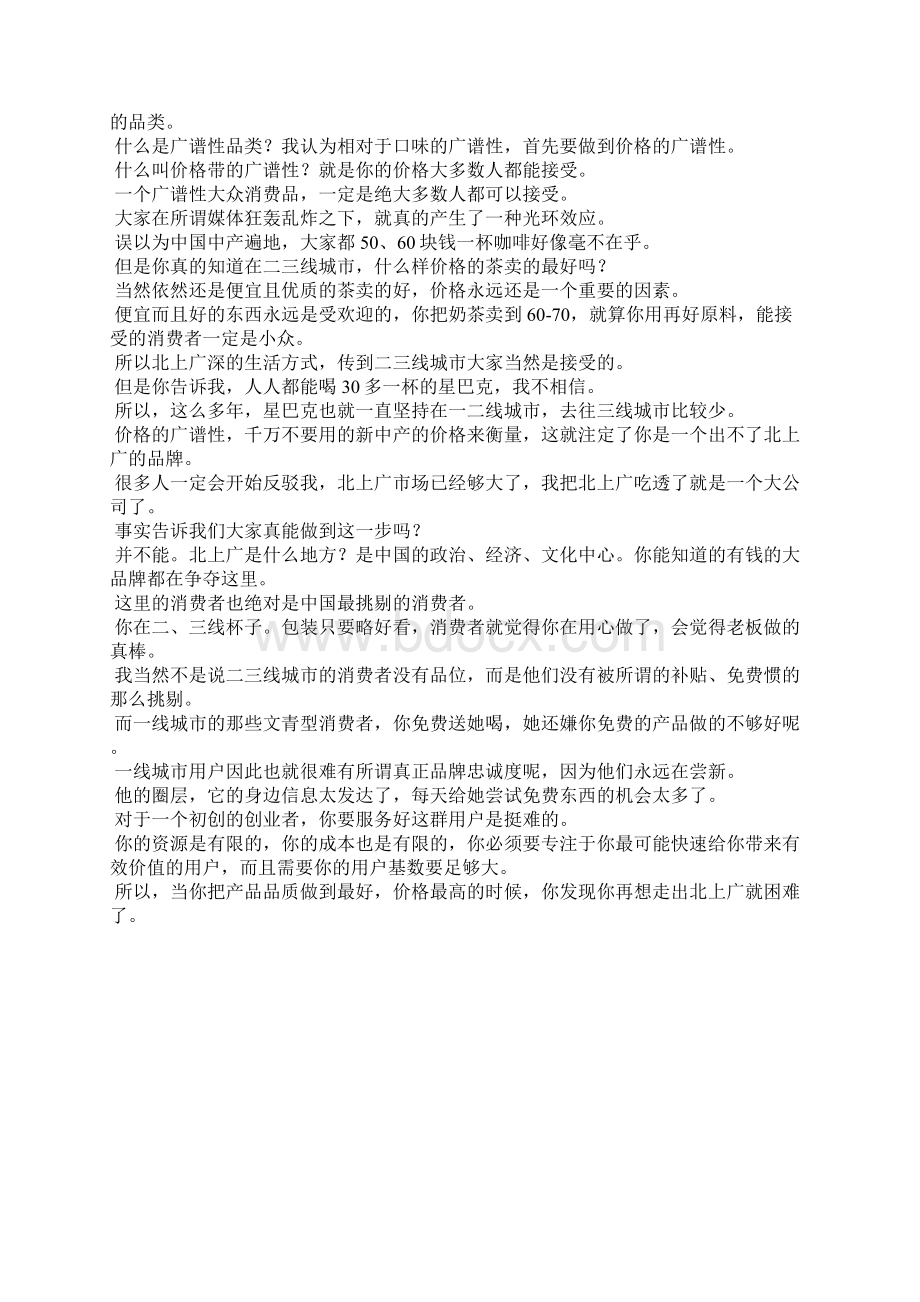 营销策划方案为什么周黑鸭喜茶三只松鼠都没生在北上广Word下载.docx_第3页