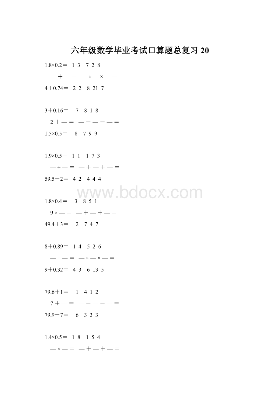 六年级数学毕业考试口算题总复习20.docx