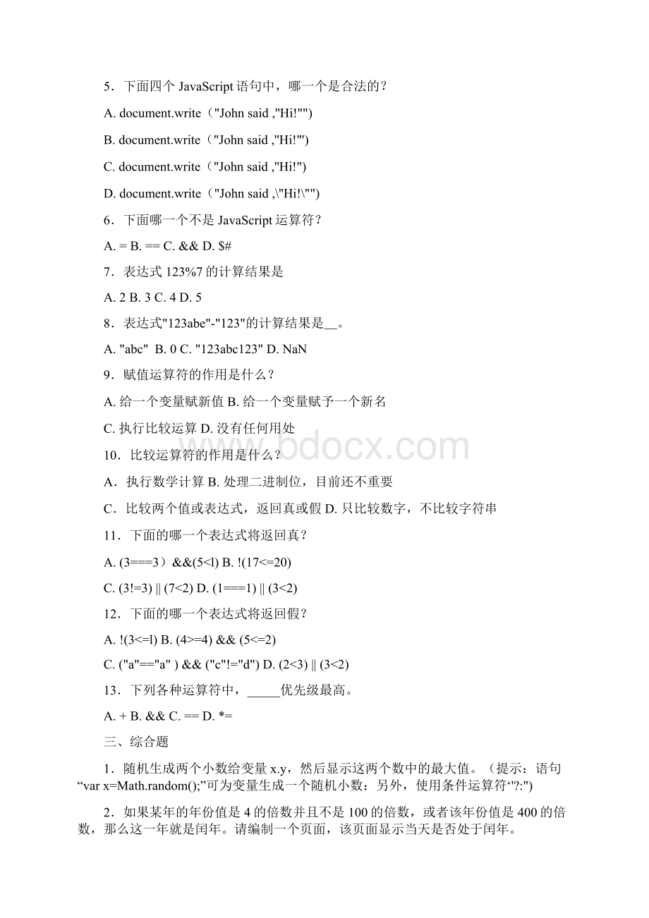 JavaScript习题带答案.docx_第2页