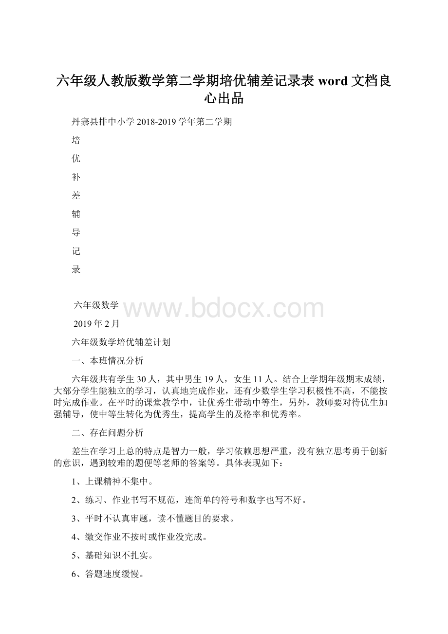 六年级人教版数学第二学期培优辅差记录表word文档良心出品.docx_第1页