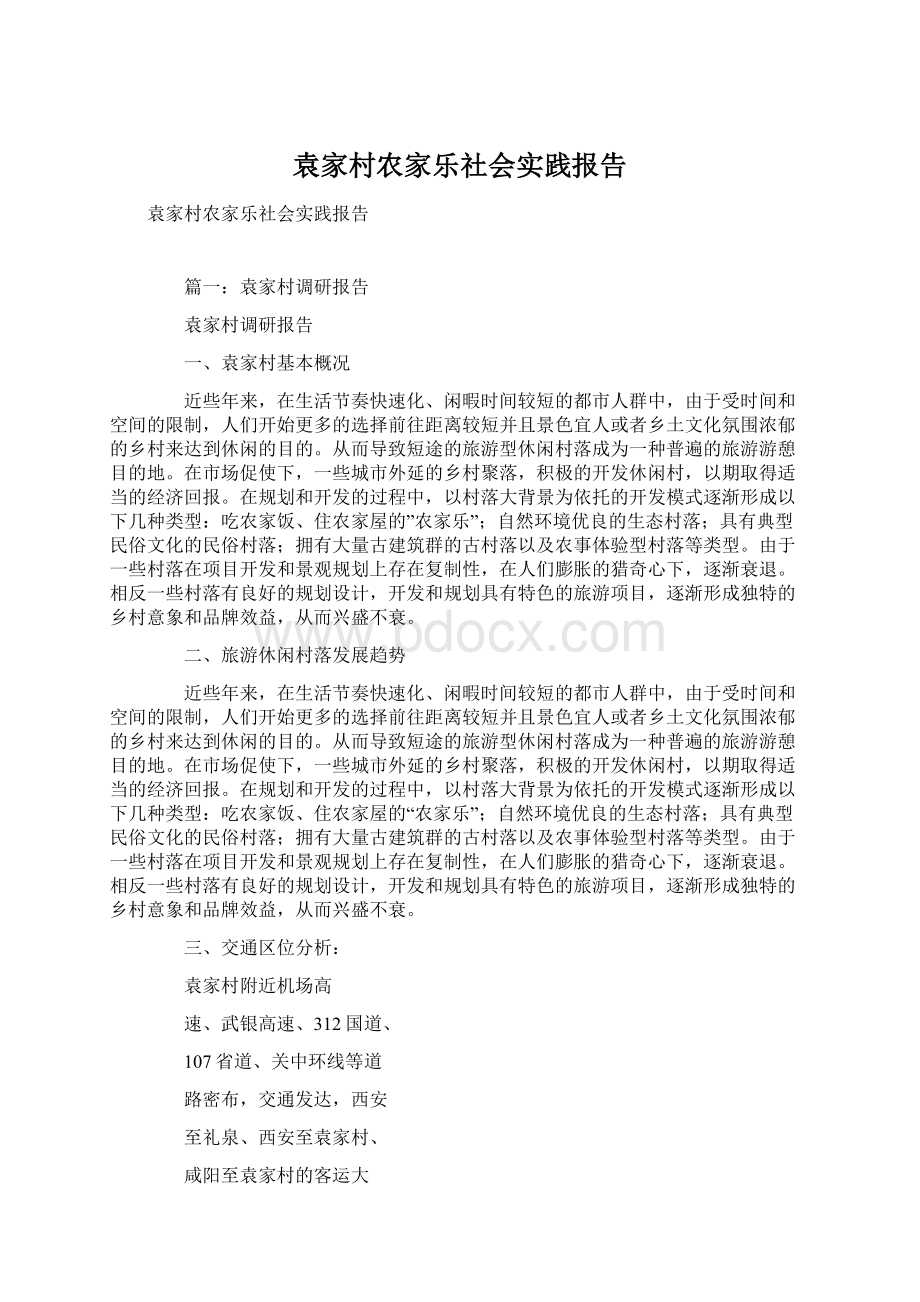 袁家村农家乐社会实践报告Word文件下载.docx_第1页