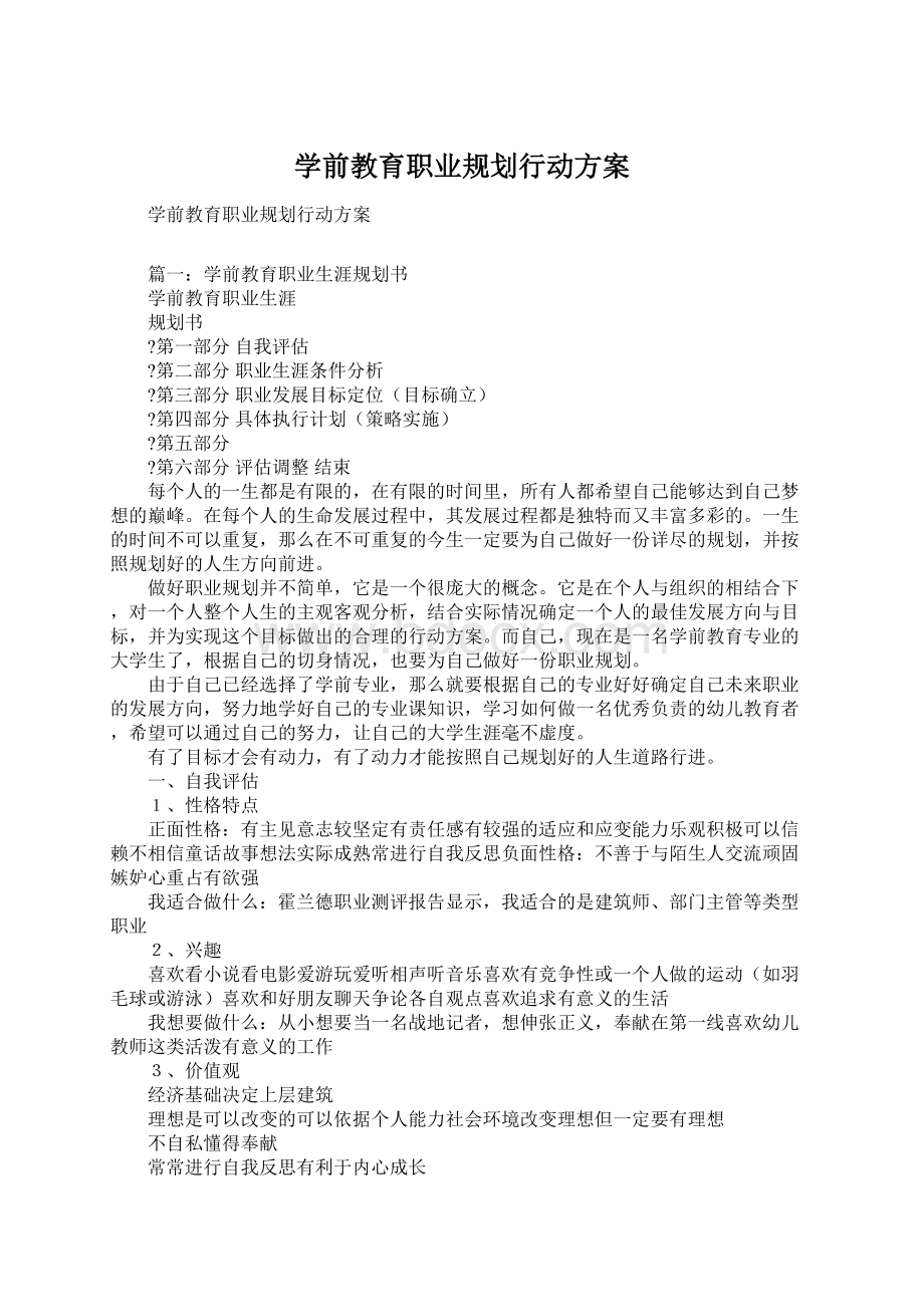 学前教育职业规划行动方案Word文档下载推荐.docx