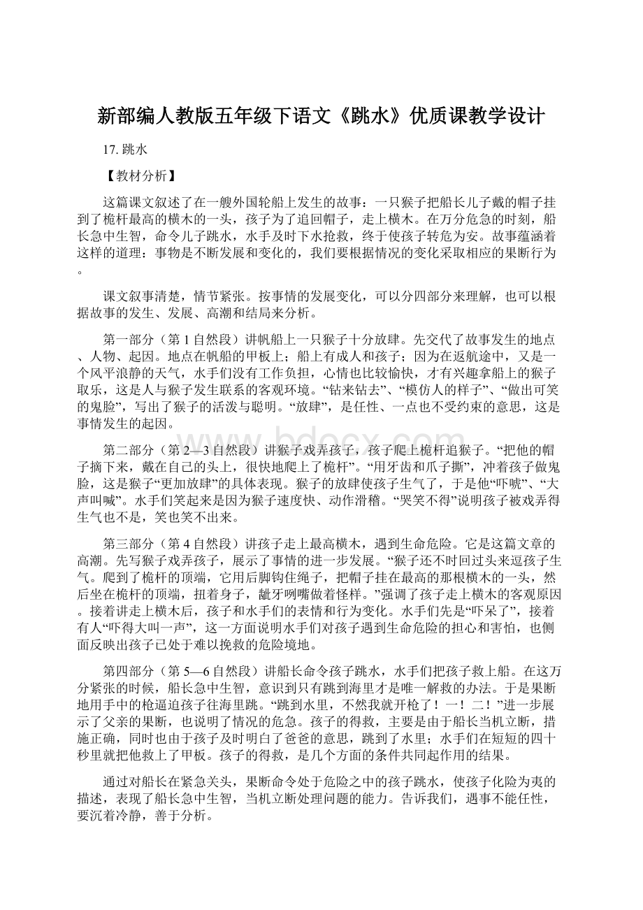 新部编人教版五年级下语文《跳水》优质课教学设计.docx