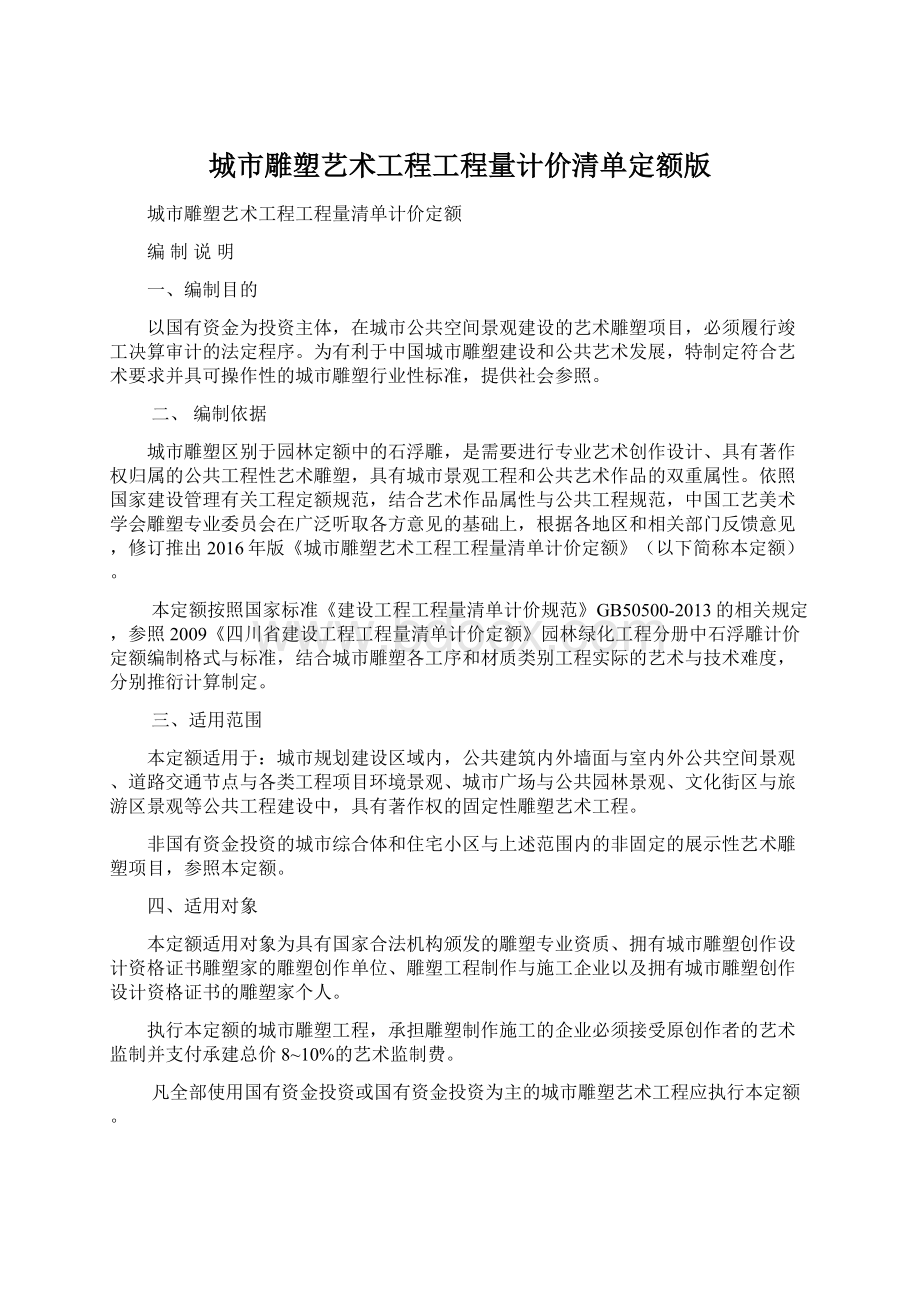 城市雕塑艺术工程工程量计价清单定额版.docx