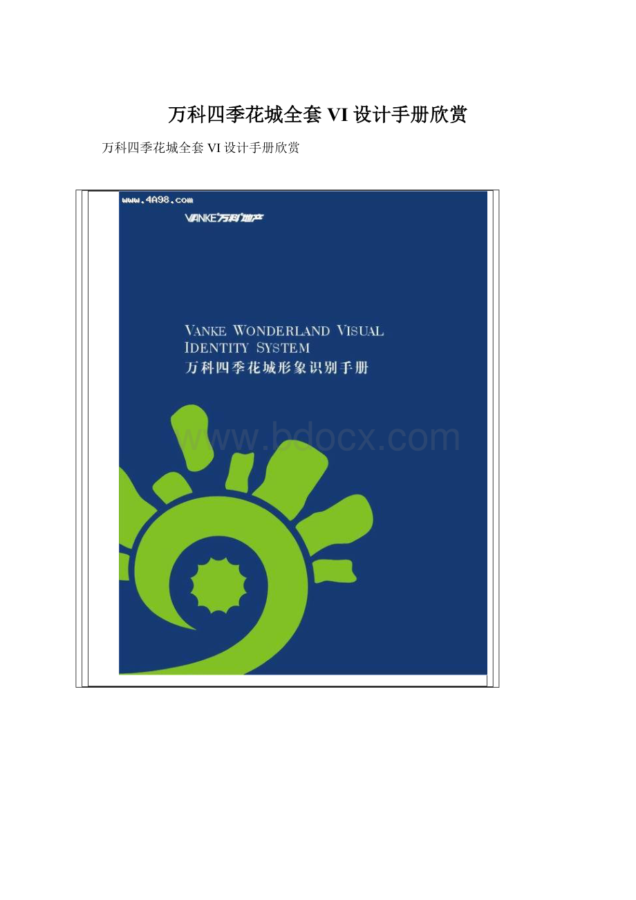 万科四季花城全套VI设计手册欣赏.docx_第1页
