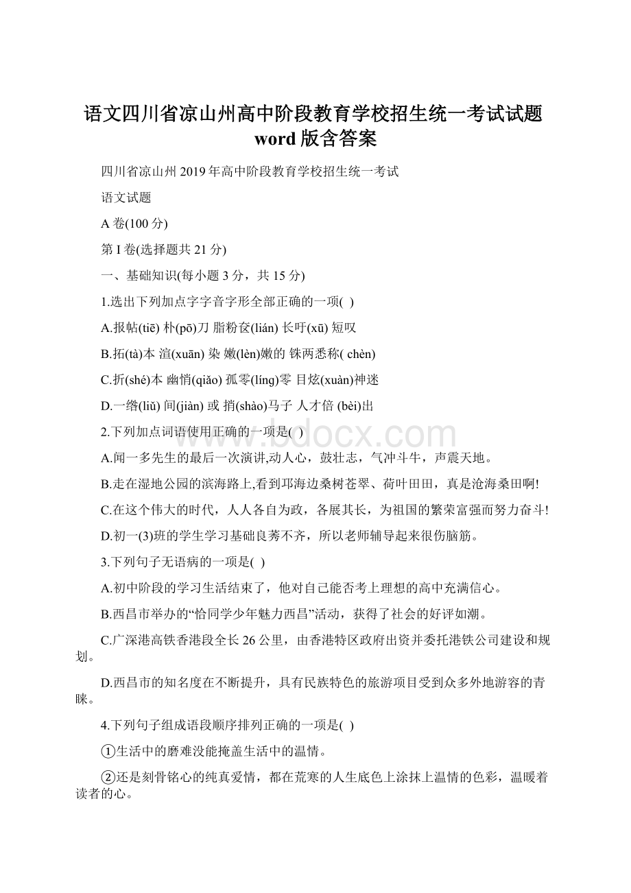 语文四川省凉山州高中阶段教育学校招生统一考试试题word版含答案.docx_第1页