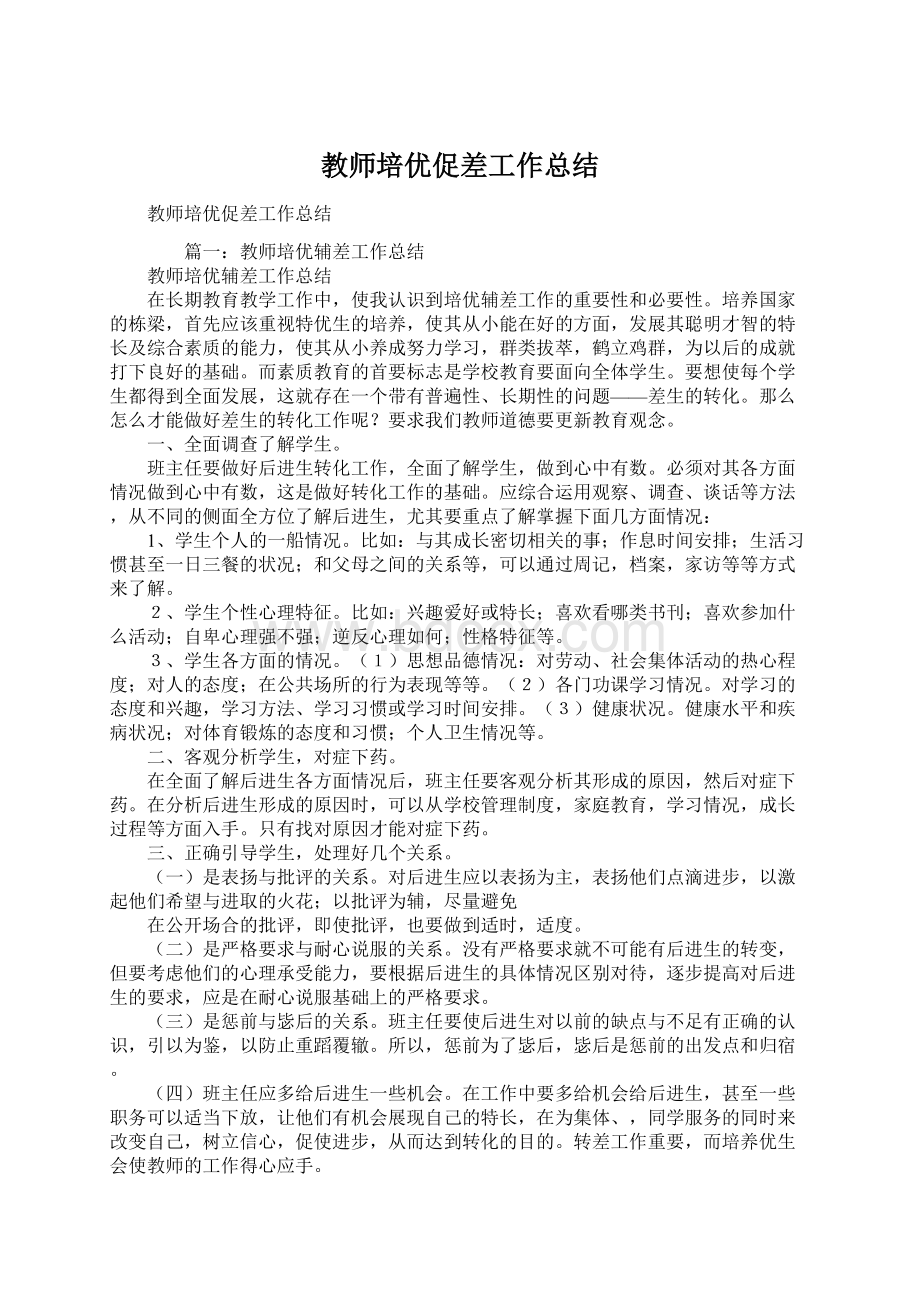 教师培优促差工作总结Word文档下载推荐.docx