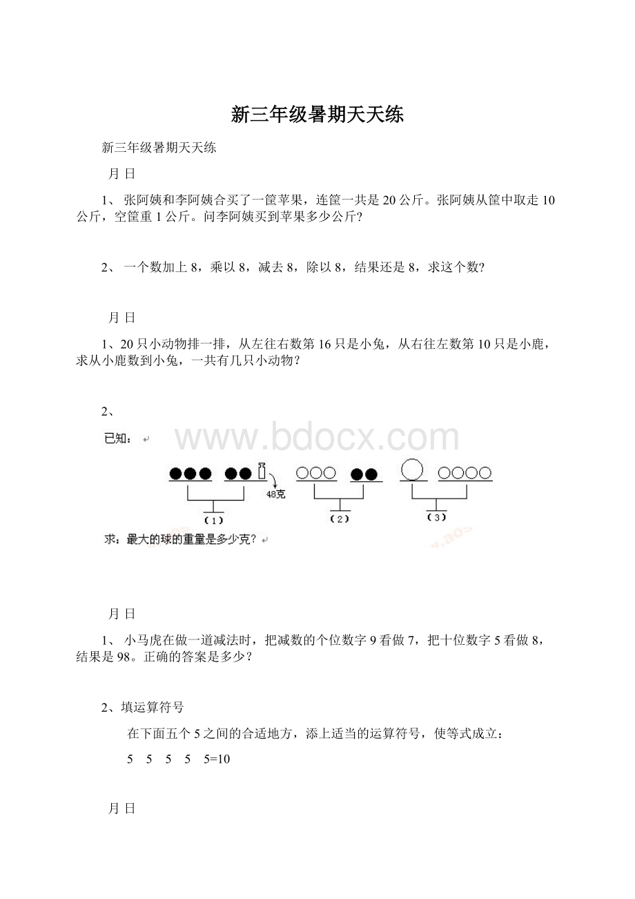 新三年级暑期天天练文档格式.docx