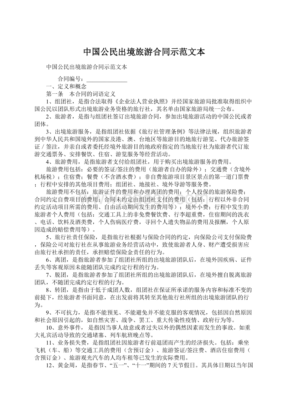 中国公民出境旅游合同示范文本.docx
