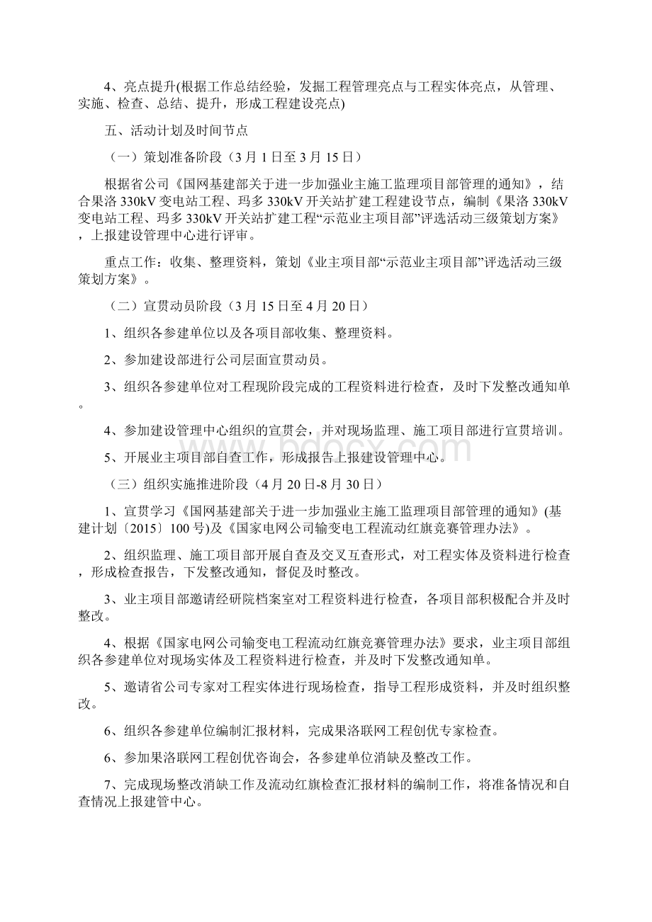 策划方案果洛330kv变电站工程玛多330kv开关站扩建工程示范业主项目部评选活动三级策划方案Word下载.docx_第2页