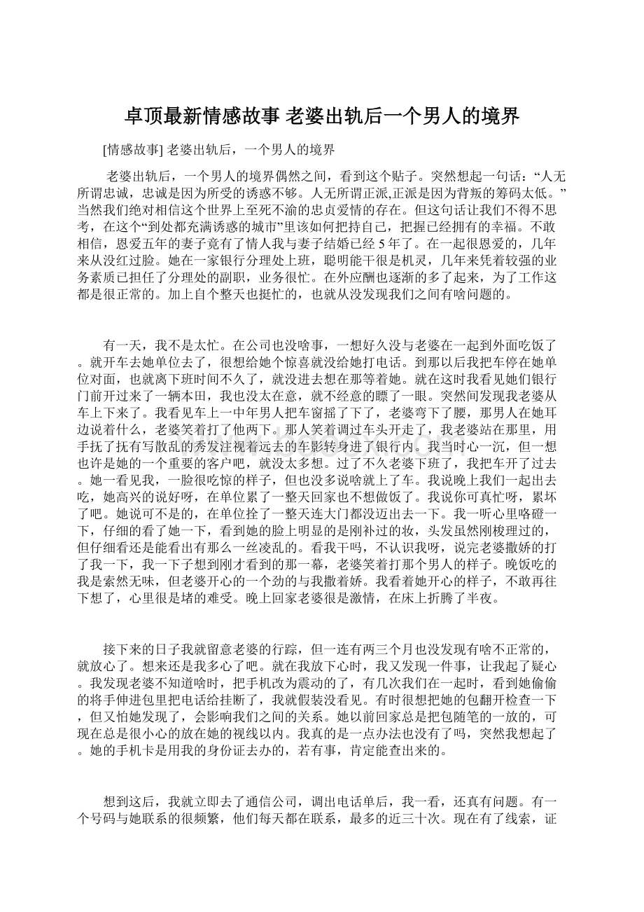 卓顶最新情感故事 老婆出轨后一个男人的境界.docx_第1页