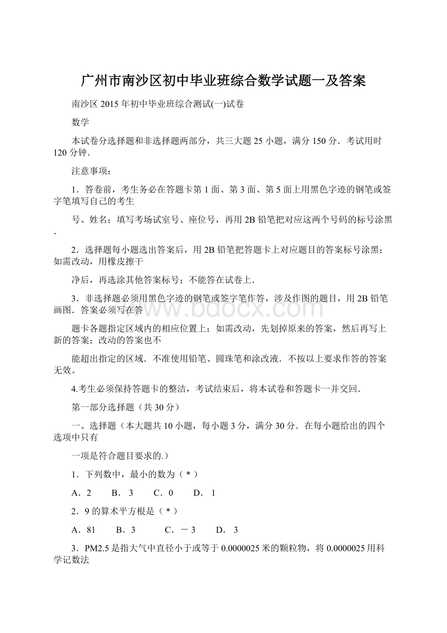 广州市南沙区初中毕业班综合数学试题一及答案Word格式.docx