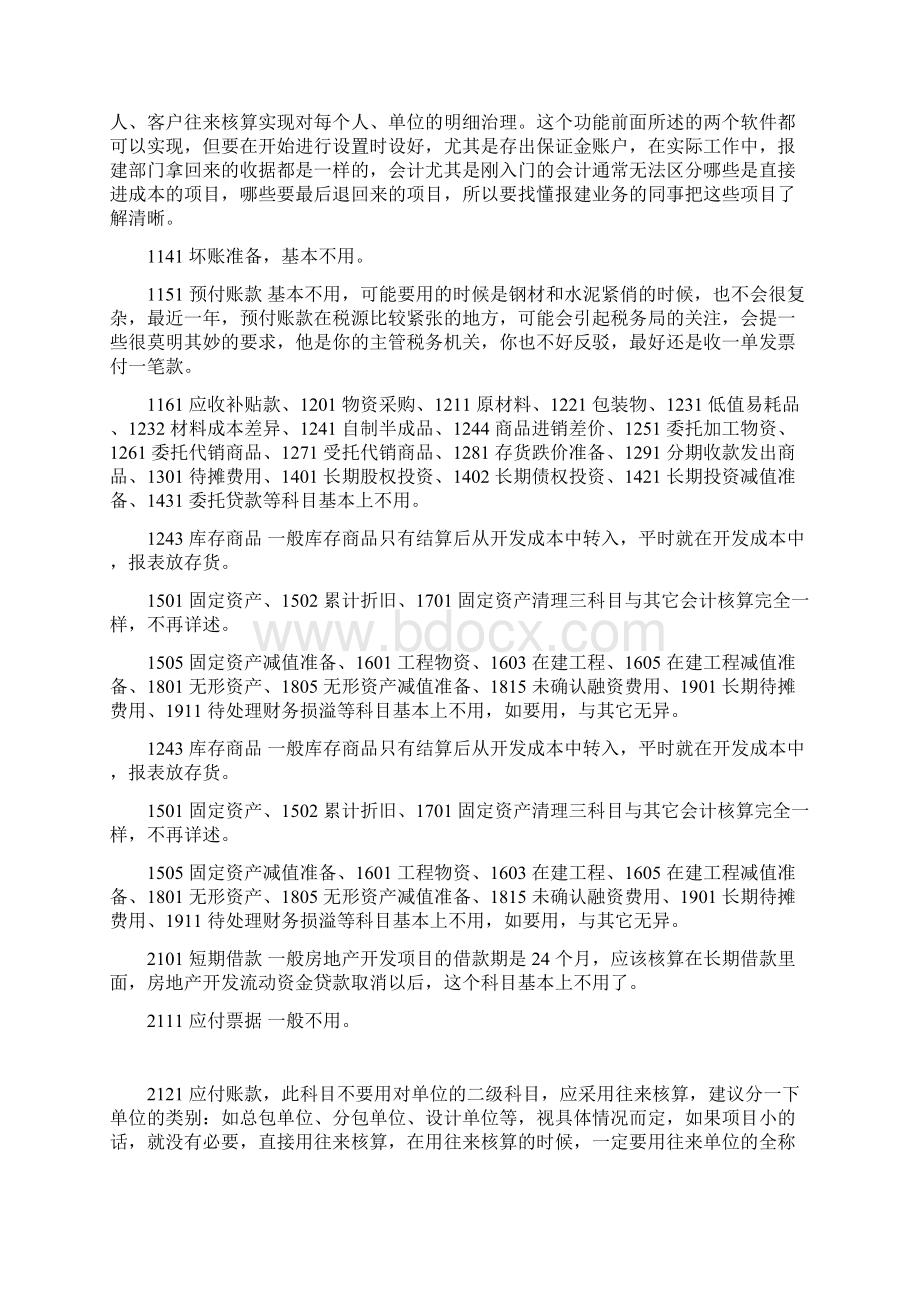 房地产企业会计科目使用说明Word格式文档下载.docx_第2页