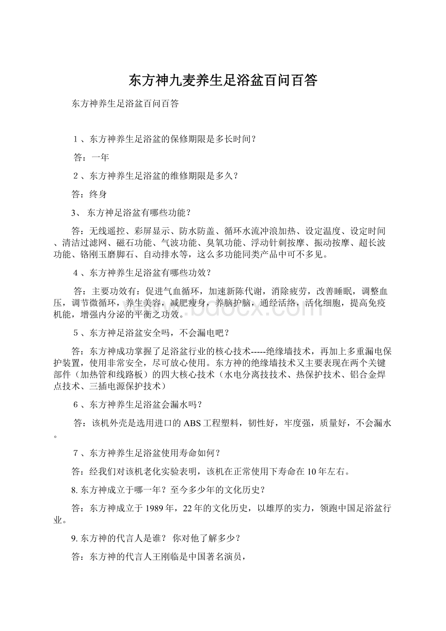 东方神九麦养生足浴盆百问百答Word格式文档下载.docx_第1页