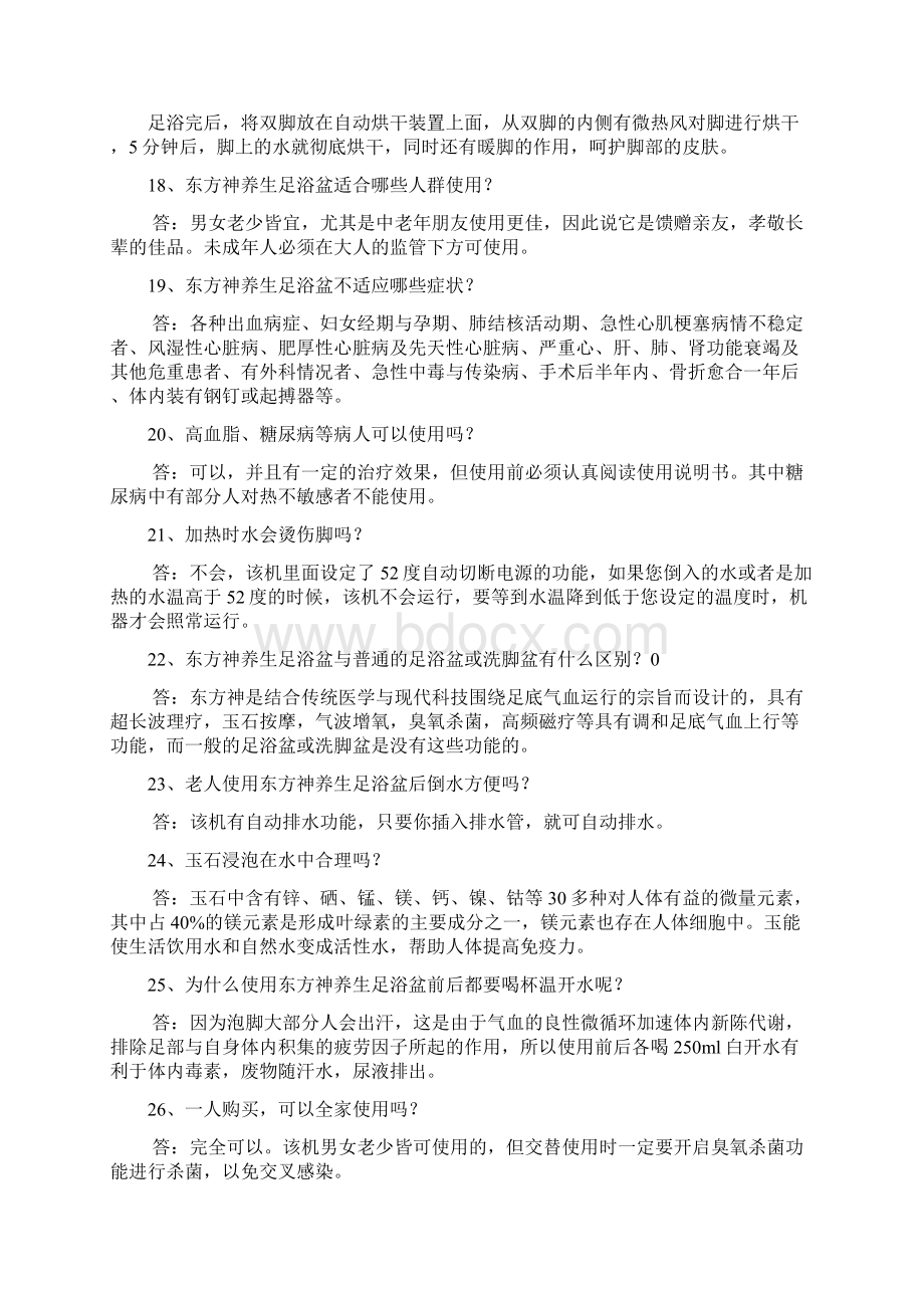 东方神九麦养生足浴盆百问百答Word格式文档下载.docx_第3页