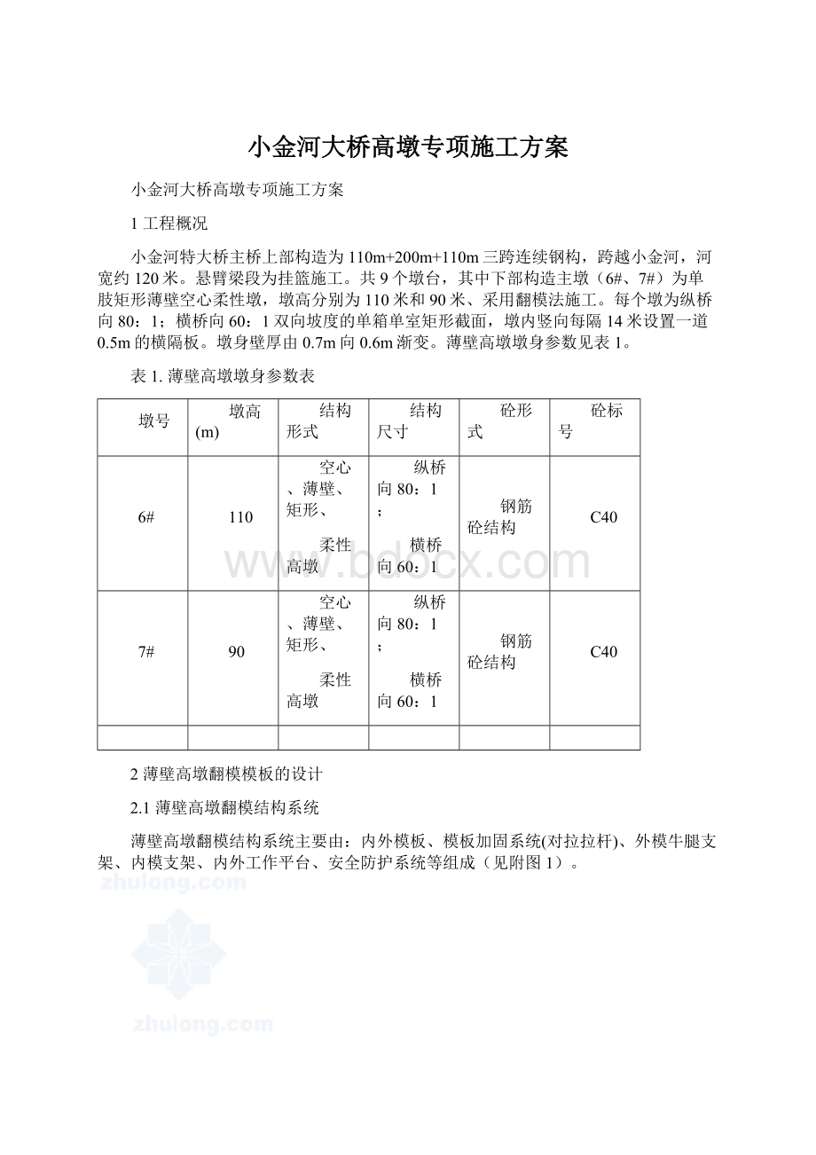 小金河大桥高墩专项施工方案Word文档下载推荐.docx