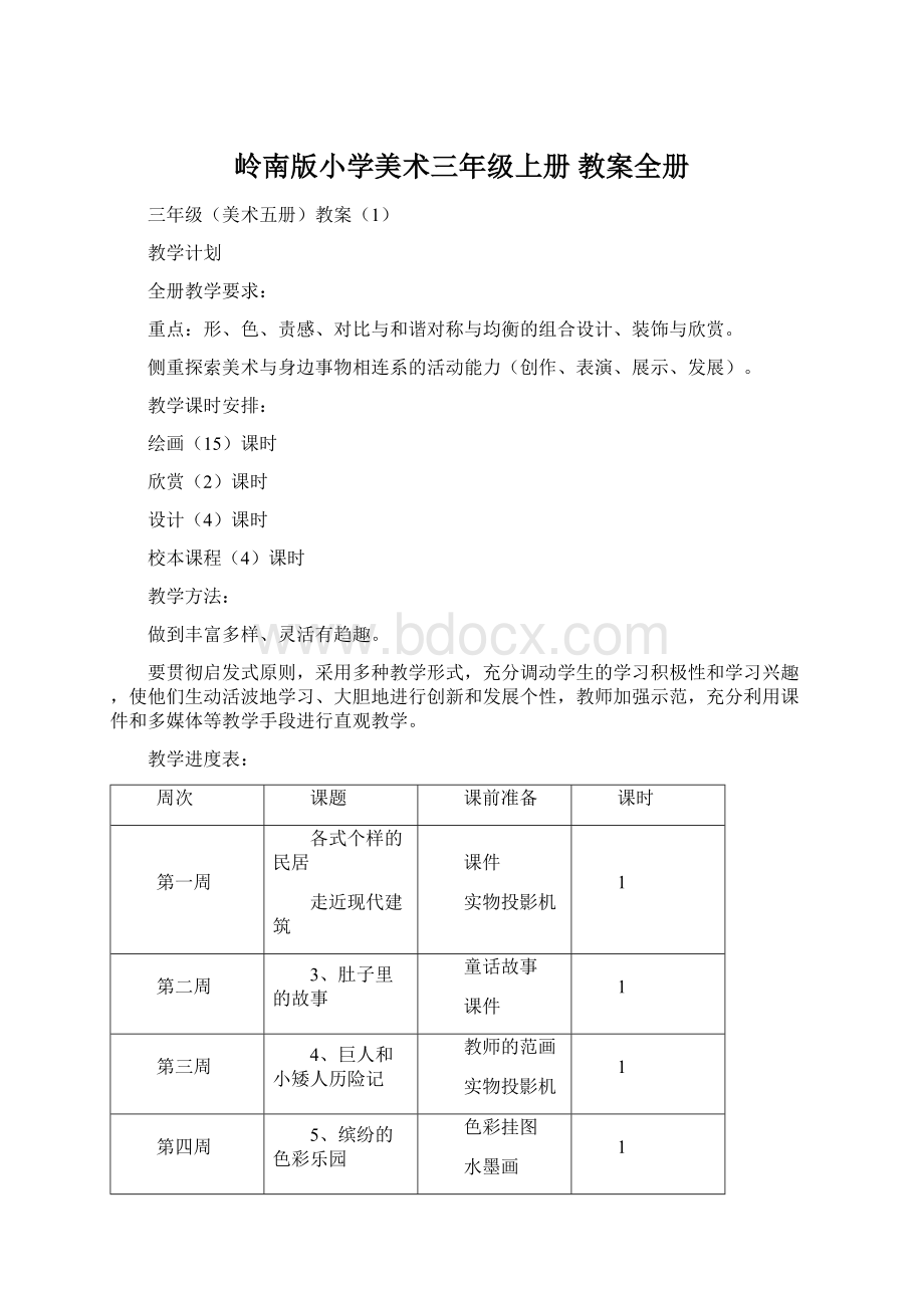 岭南版小学美术三年级上册教案全册Word下载.docx