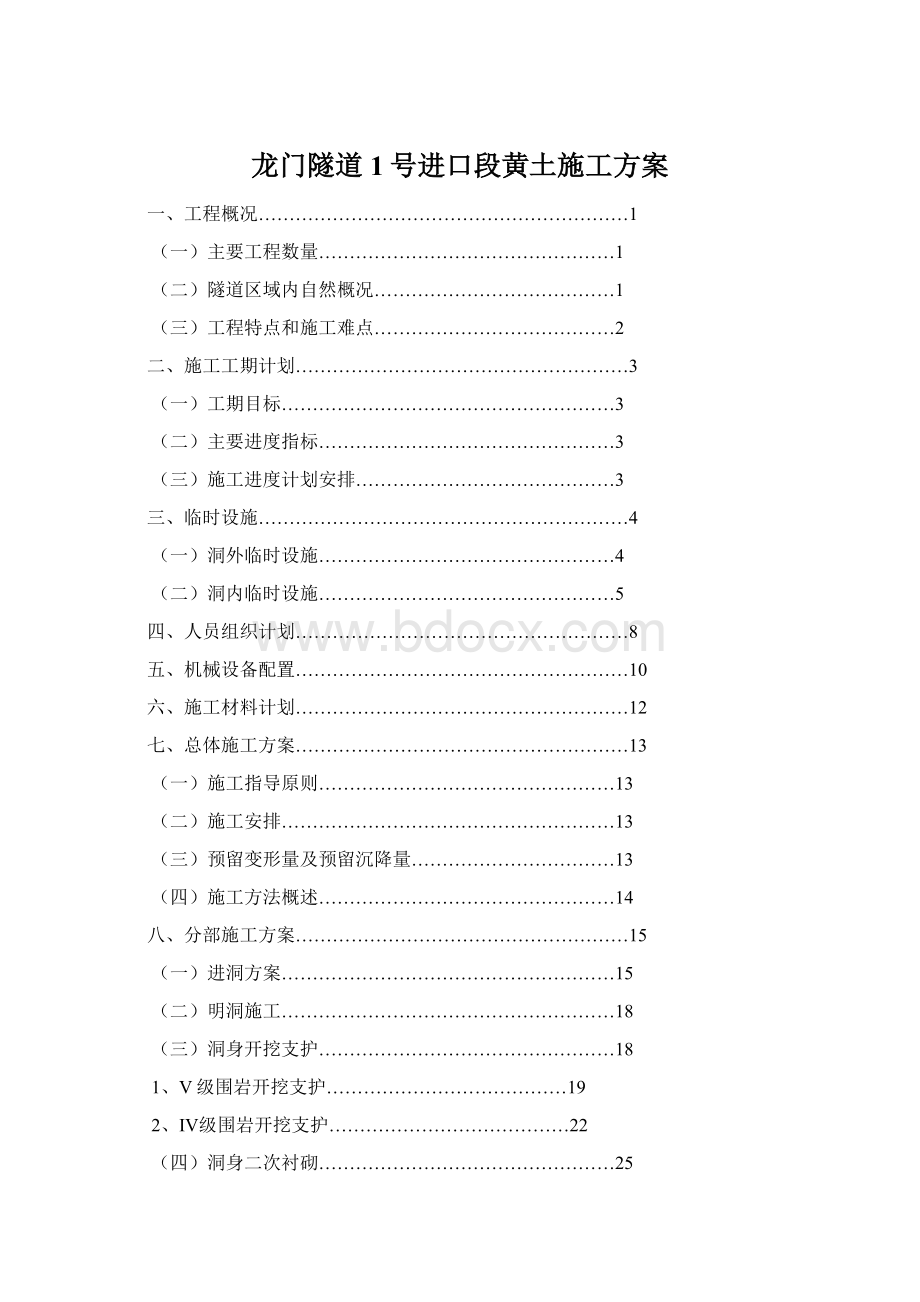 龙门隧道1号进口段黄土施工方案Word格式文档下载.docx_第1页