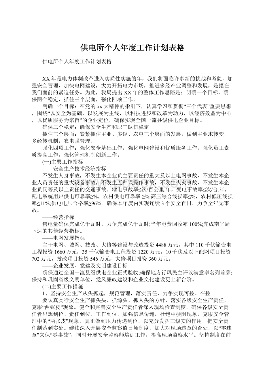 供电所个人年度工作计划表格文档格式.docx_第1页