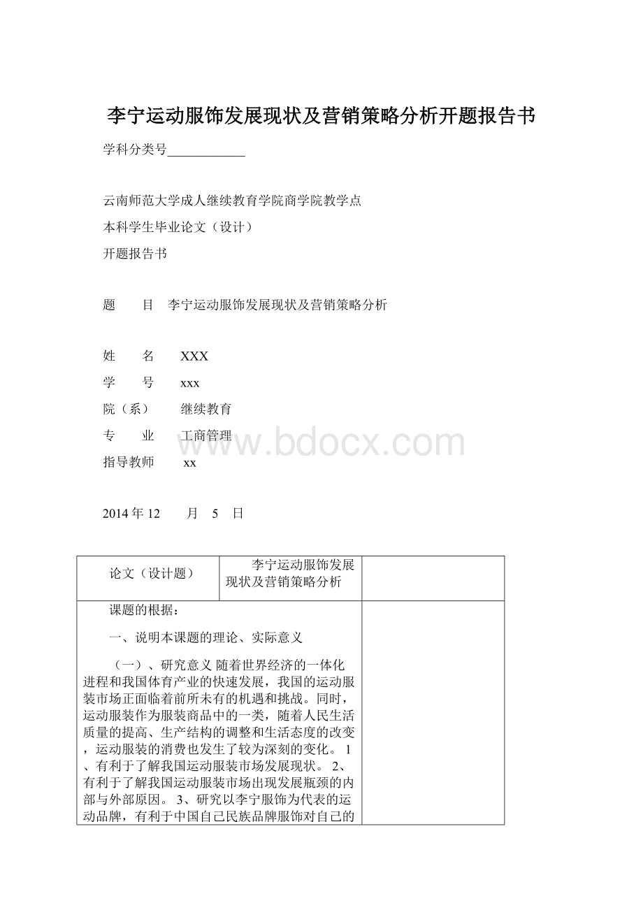 李宁运动服饰发展现状及营销策略分析开题报告书.docx