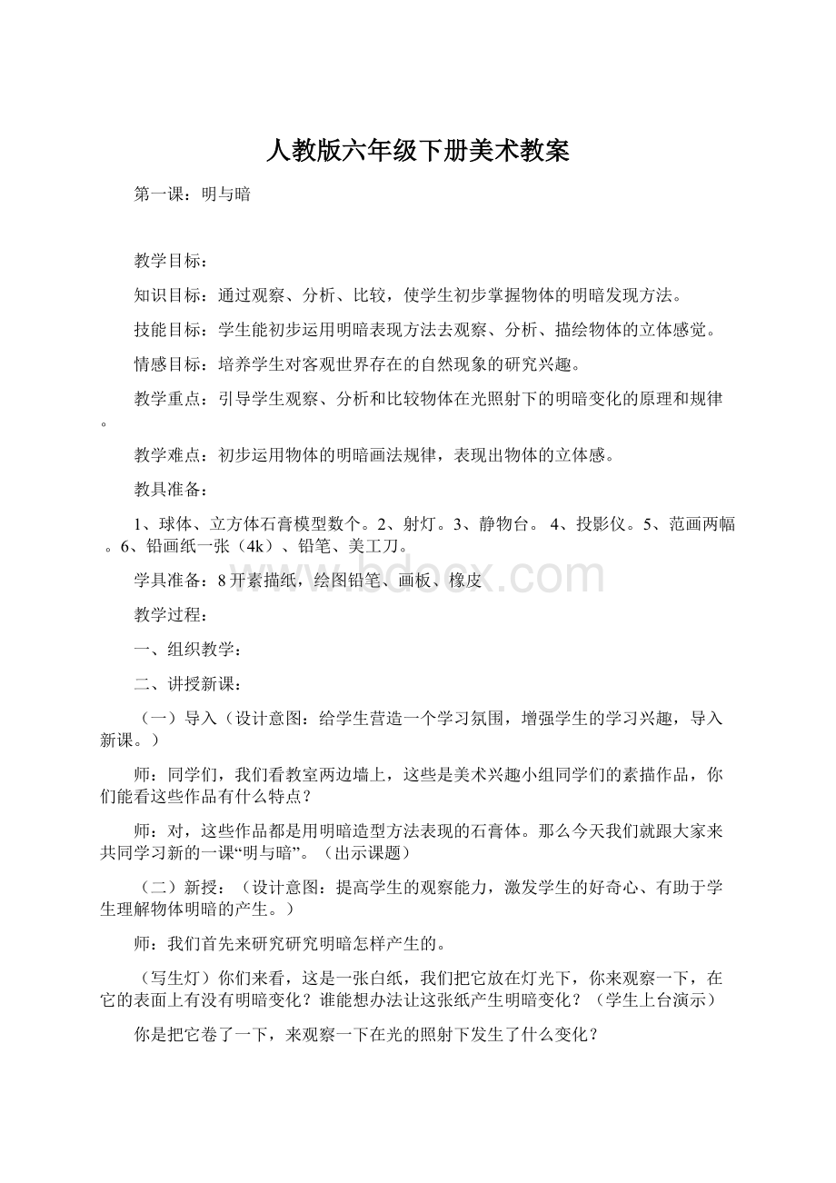 人教版六年级下册美术教案.docx_第1页