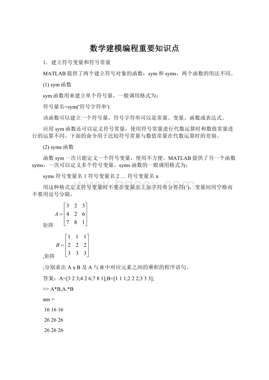 数学建模编程重要知识点.docx