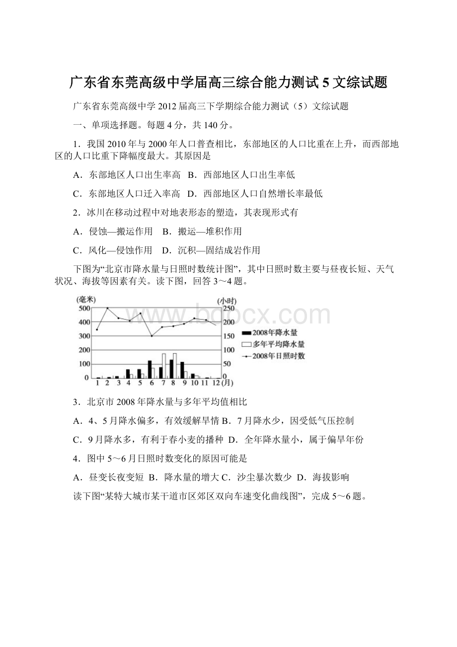 广东省东莞高级中学届高三综合能力测试5文综试题.docx_第1页