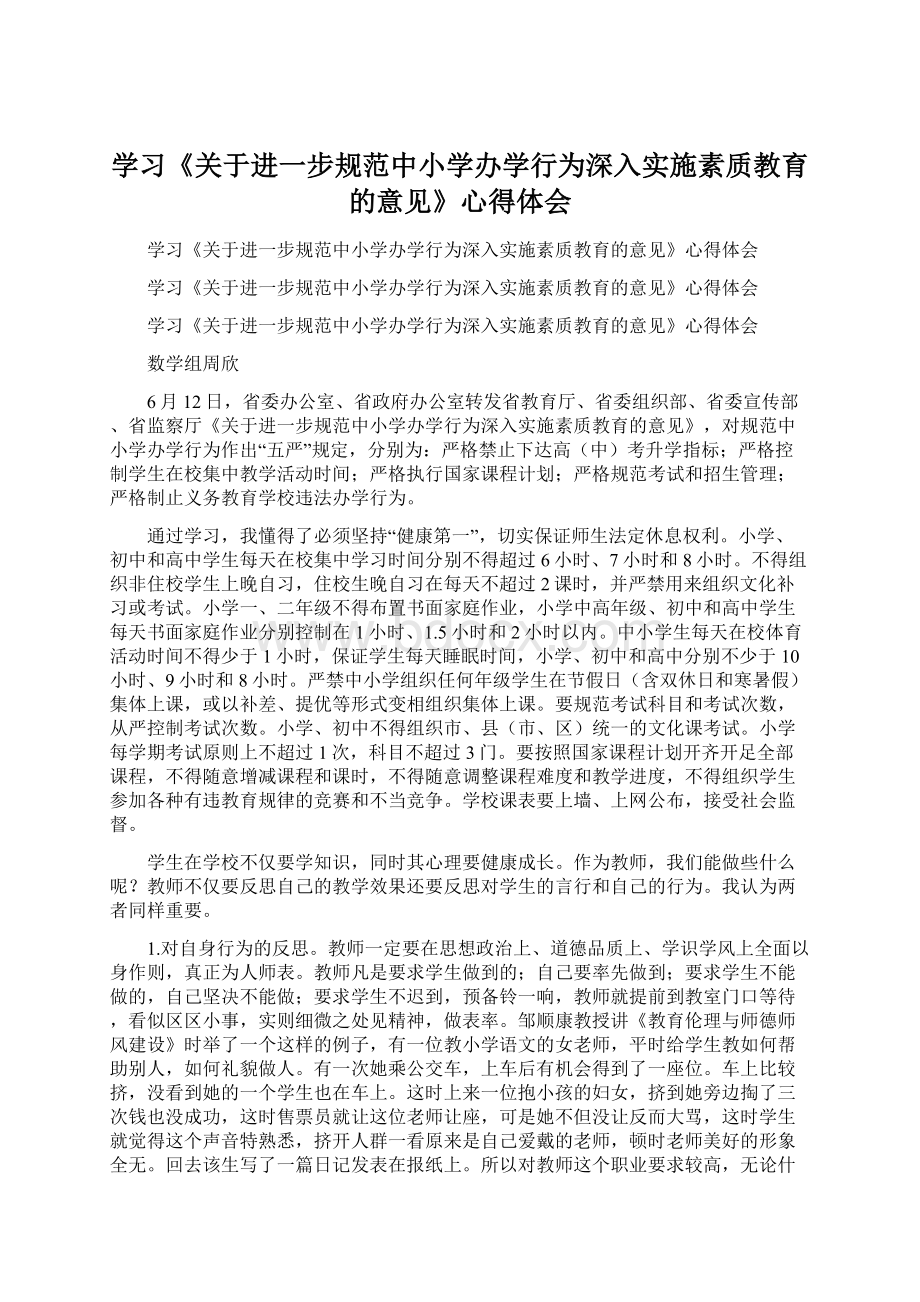 学习《关于进一步规范中小学办学行为深入实施素质教育的意见》心得体会.docx