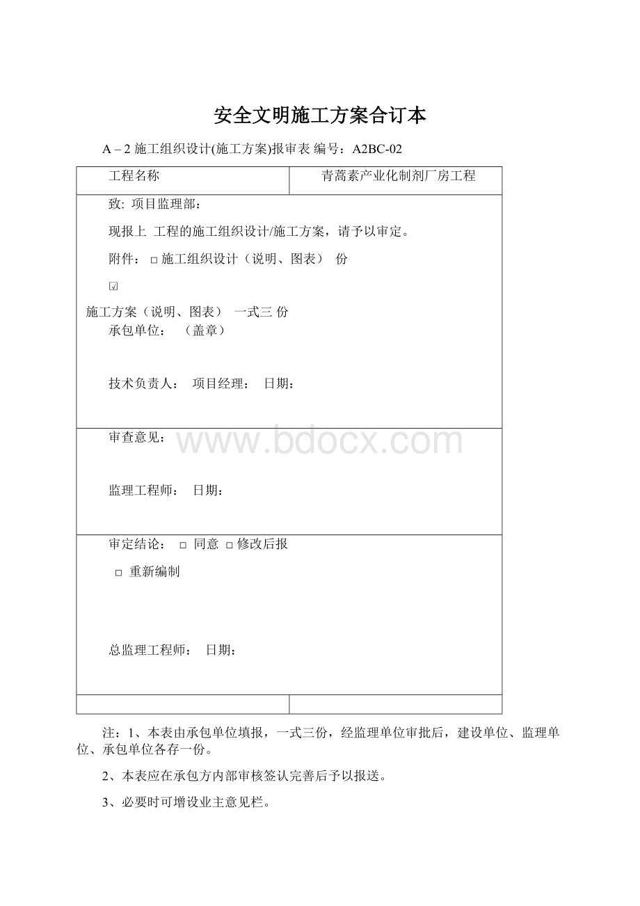 安全文明施工方案合订本.docx_第1页