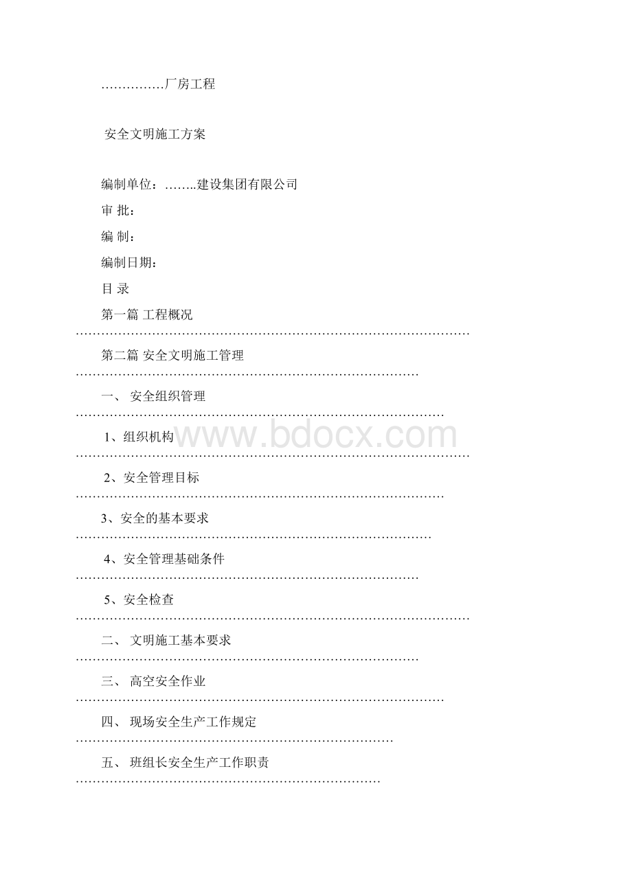 安全文明施工方案合订本.docx_第2页