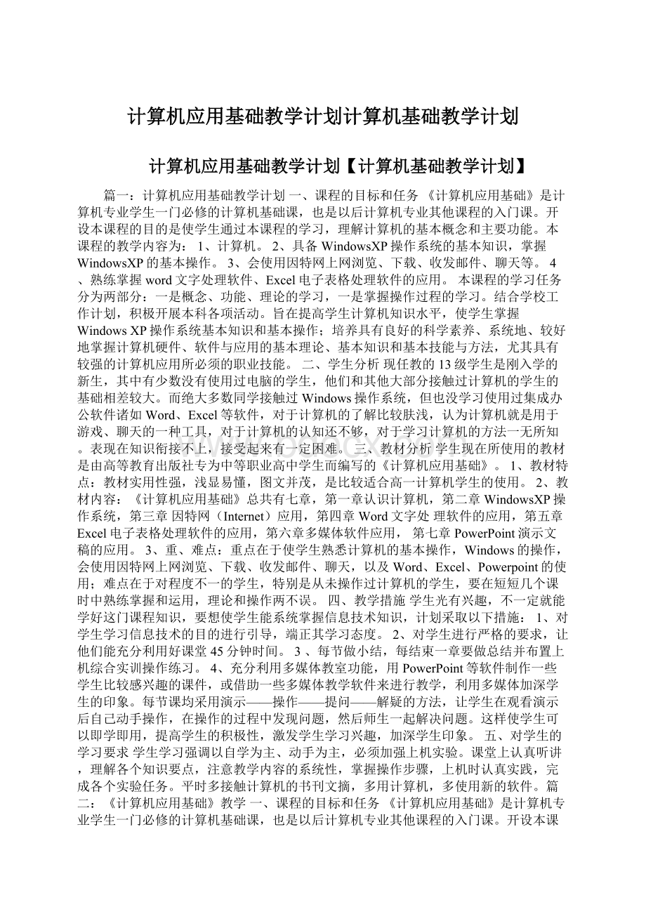 计算机应用基础教学计划计算机基础教学计划.docx