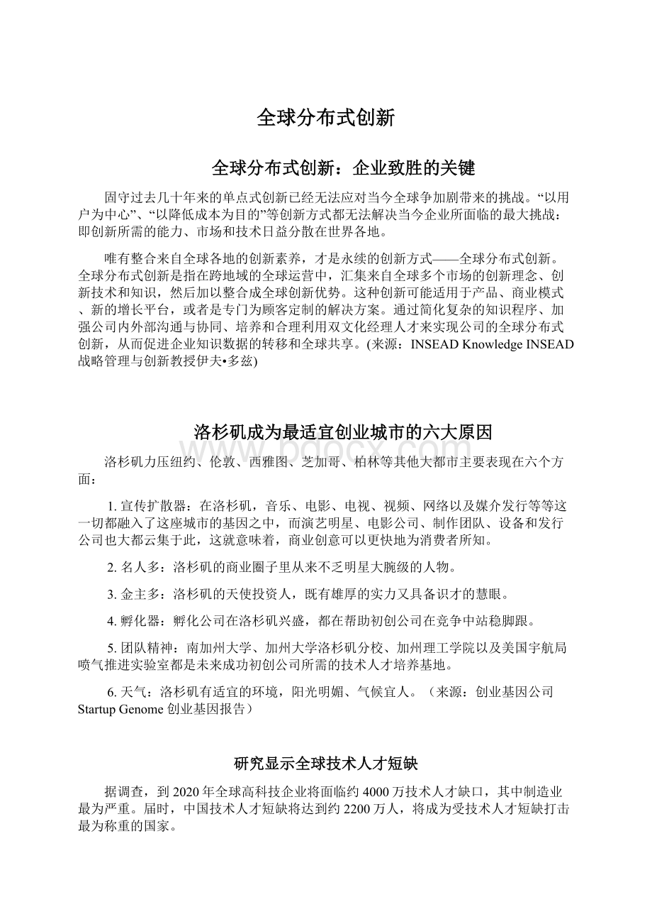 全球分布式创新Word格式文档下载.docx