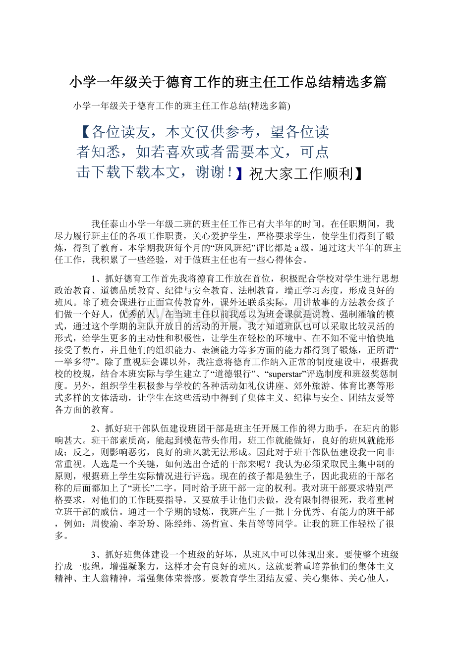 小学一年级关于德育工作的班主任工作总结精选多篇.docx_第1页