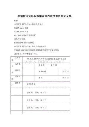 养殖技术资料版本麝香鼠养殖技术资料大全集.docx