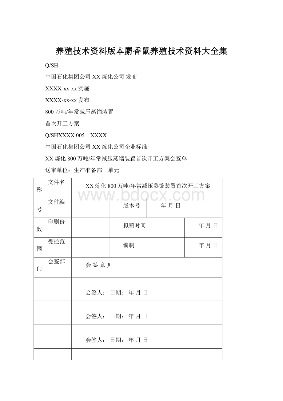 养殖技术资料版本麝香鼠养殖技术资料大全集.docx_第1页