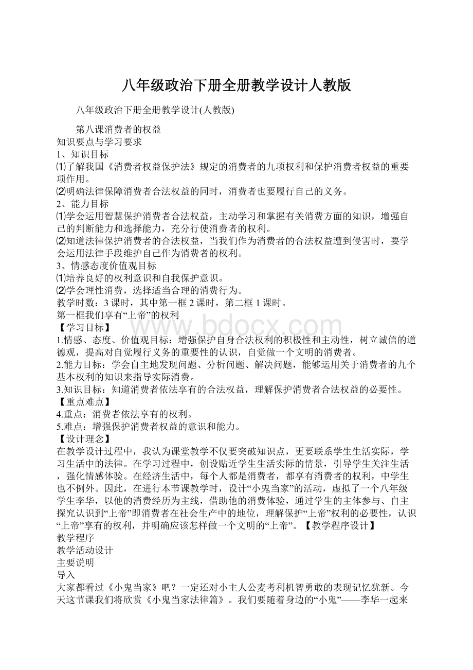 八年级政治下册全册教学设计人教版.docx