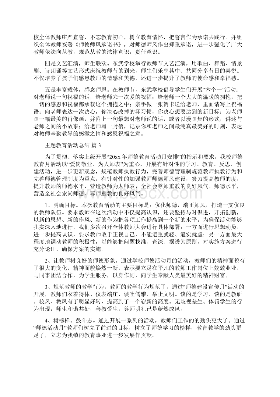 精选主题教育活动总结模板锦集六篇.docx_第2页