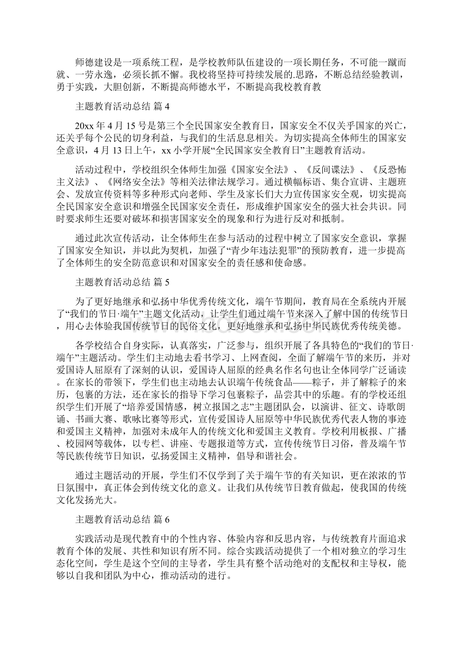 精选主题教育活动总结模板锦集六篇.docx_第3页