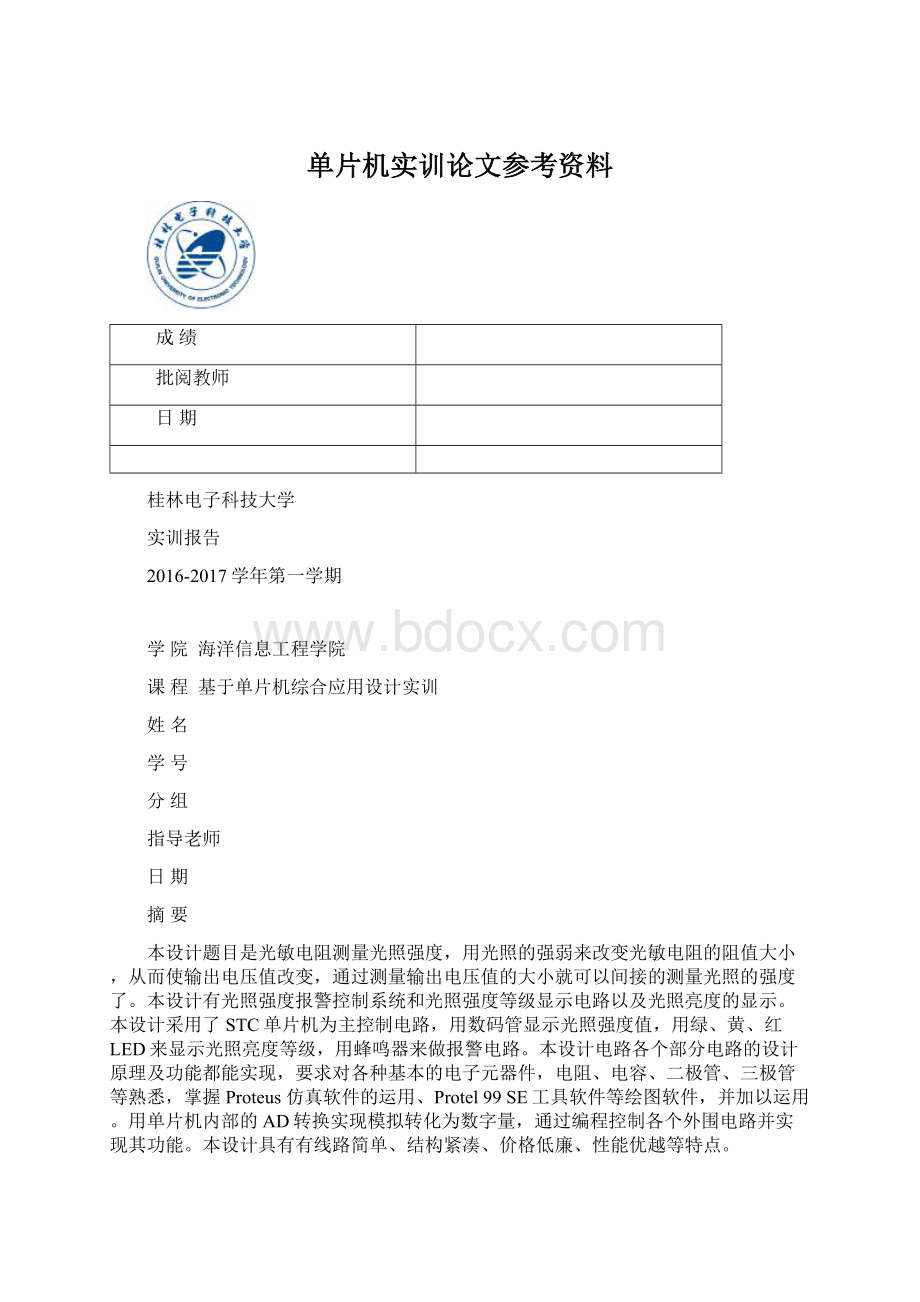 单片机实训论文参考资料.docx_第1页