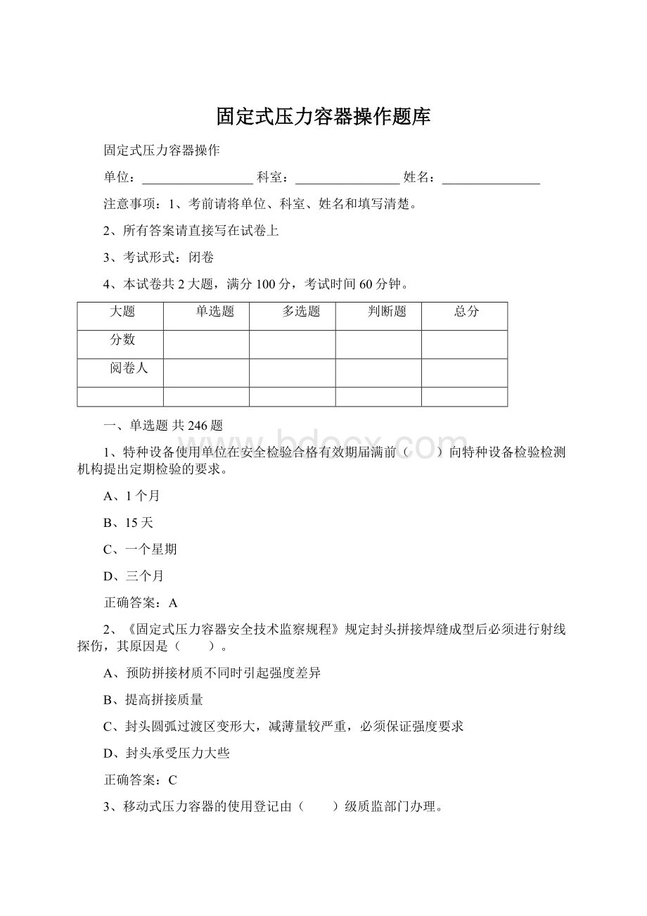 固定式压力容器操作题库.docx_第1页