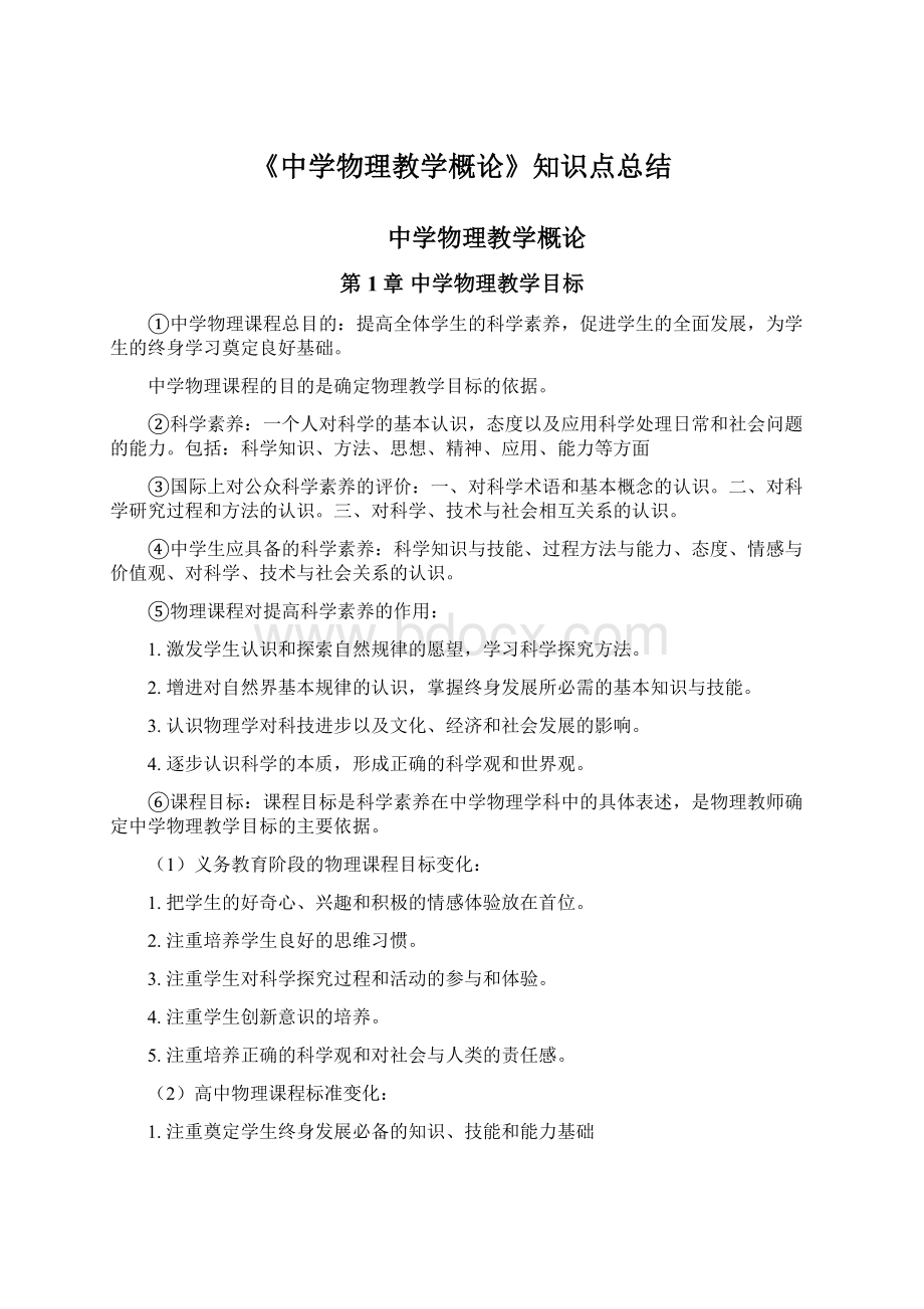 《中学物理教学概论》知识点总结Word文档格式.docx