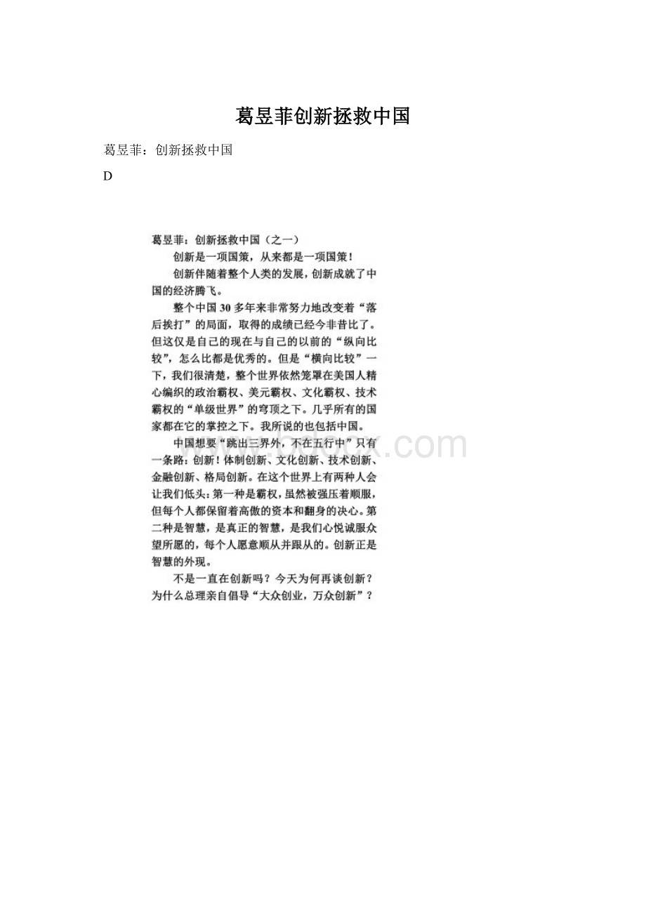 葛昱菲创新拯救中国Word文件下载.docx_第1页