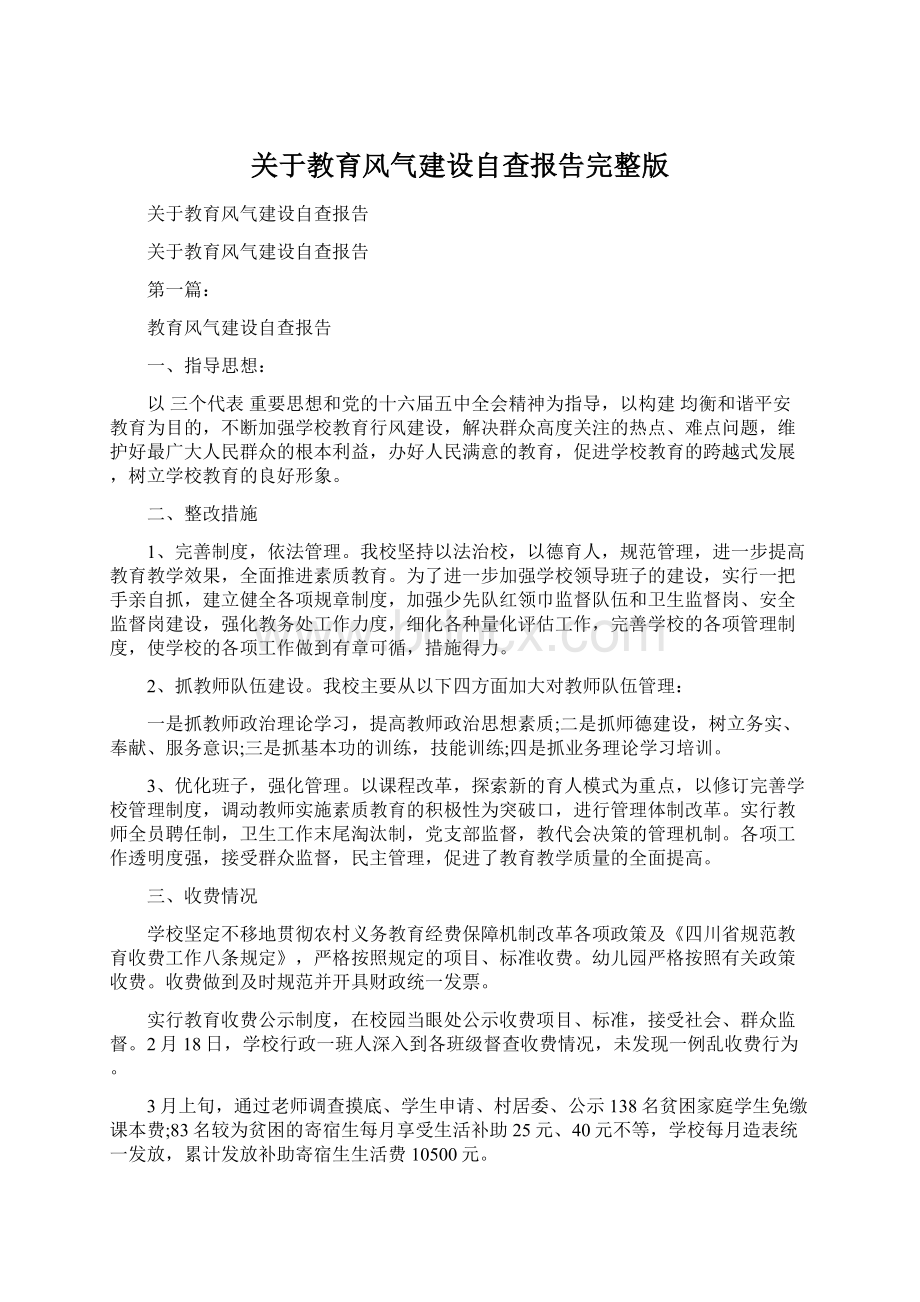 关于教育风气建设自查报告完整版.docx