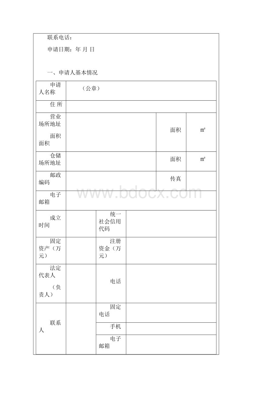 农 药 经 营 许 可 证Word格式文档下载.docx_第2页