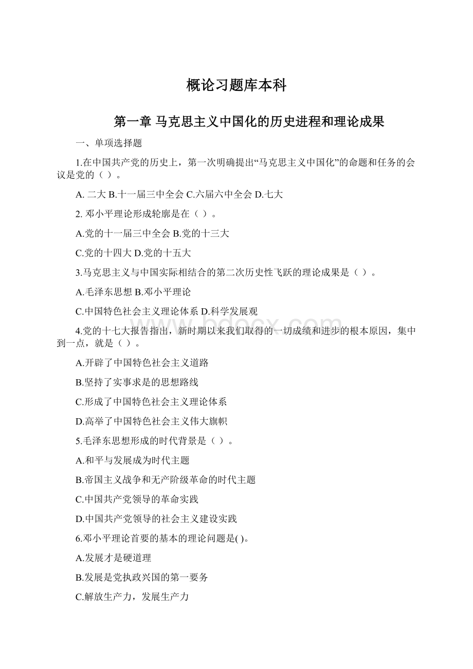 概论习题库本科.docx_第1页