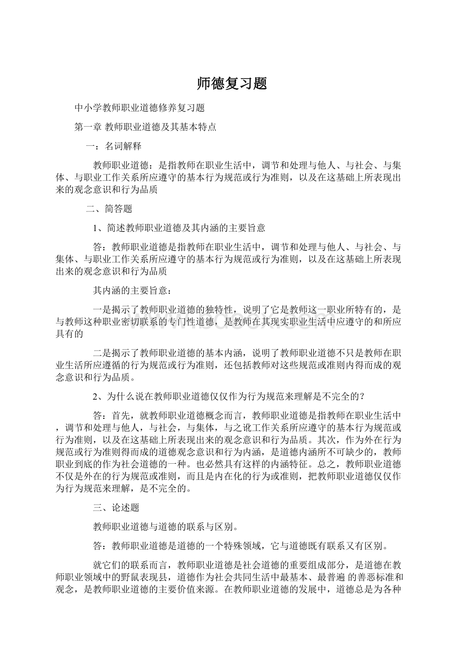 师德复习题.docx_第1页